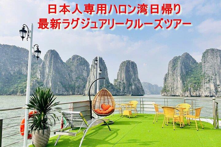 【日本語ガイド】日本人専用ハロン湾日帰り最新ラグジュアリークルーズツアー 【高速道路利用／海鮮料理昼食／北部「ハノイ」の名物夕食】
